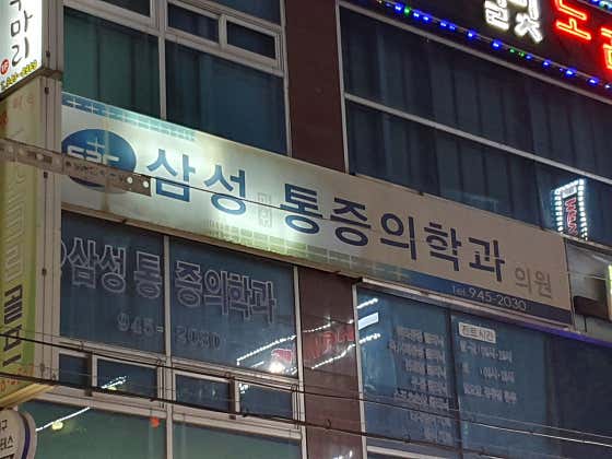 삼성마취통증의학과의원