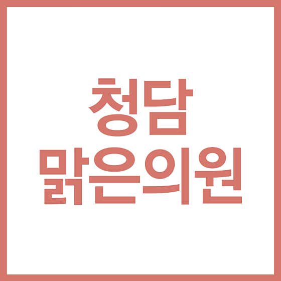 Cheongdam Malgeun Clinic
