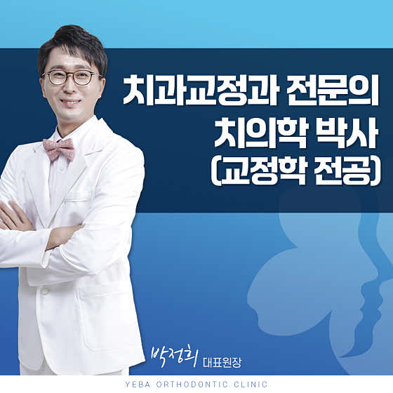 예바치과교정과의원