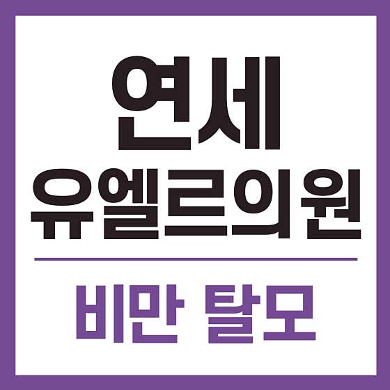 연세유엘르의원