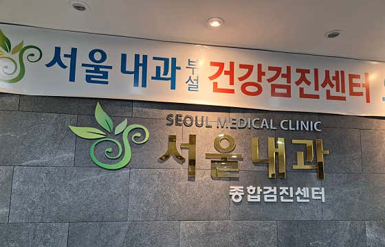首爾內科診所
