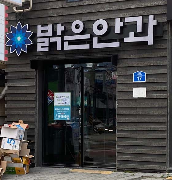 경산밝은안과의원