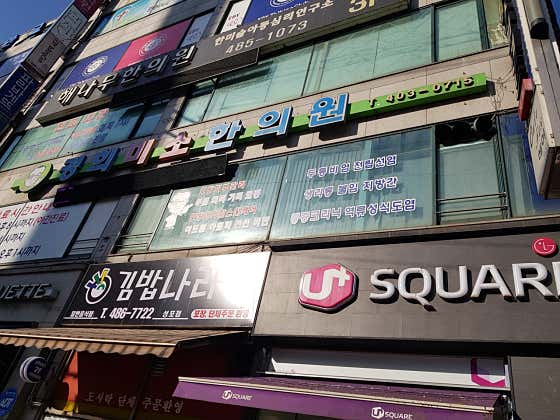 경희미소한의원