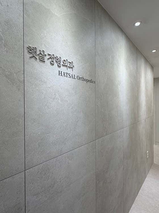 Haetsal Orthopedic Clinic Orthopedics