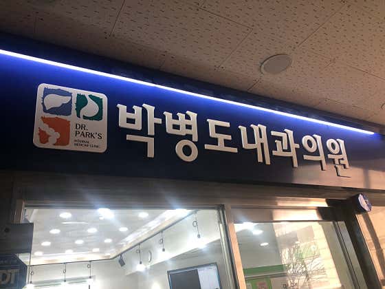 박병도내과의원