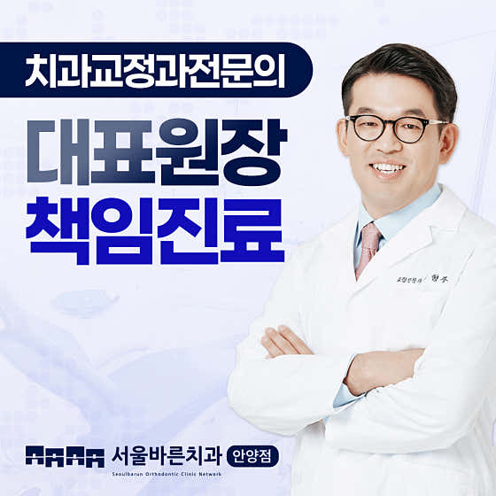 서울바른치과교정과치과의원 안양