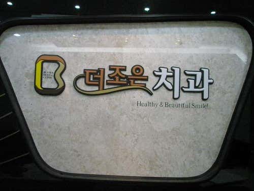 더조은치과의원