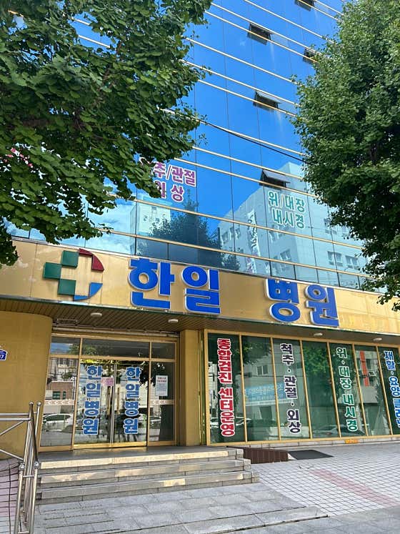 한일병원