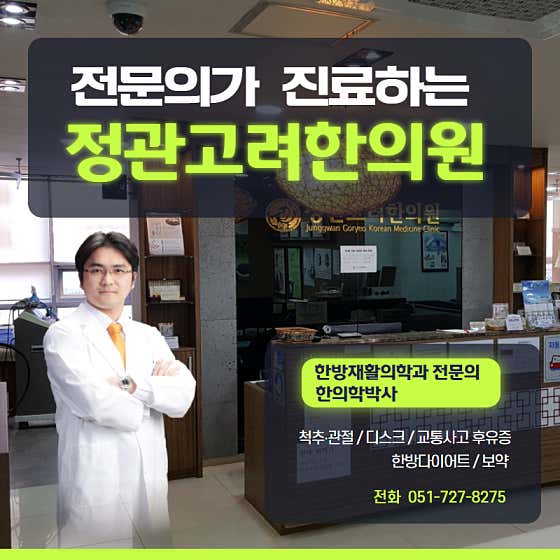 Jeonggwan Goryeo Korean Medicine Clinic