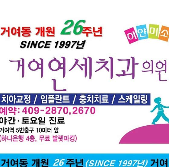 거여연세치과의원