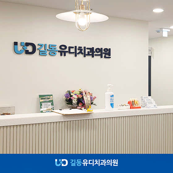 길동 유디치과의원