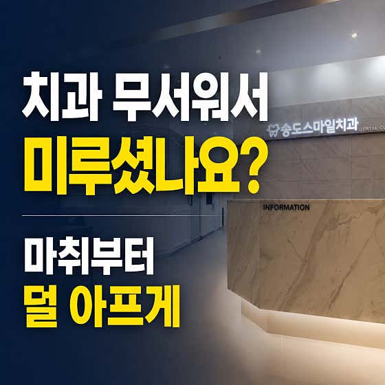 송도스마일치과의원