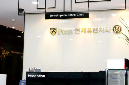 Yonsei UPenn Dental Clinic