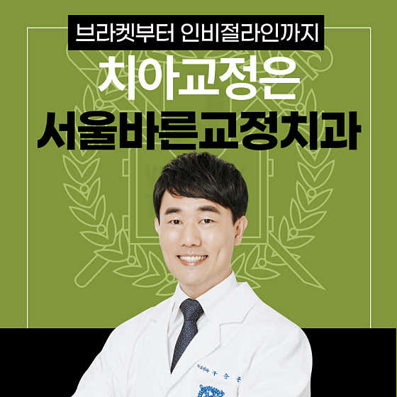Seoul Barun Orthodontics and Dental Clinic