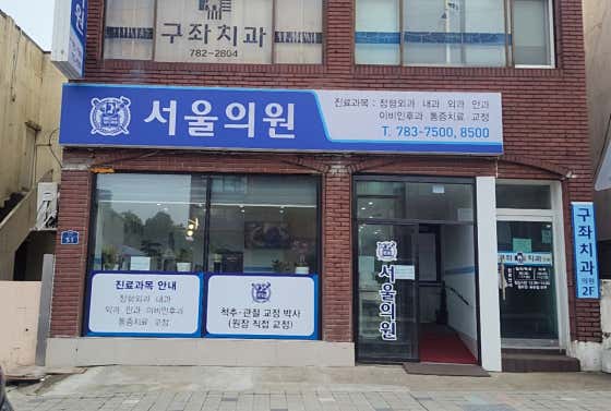 서울의원