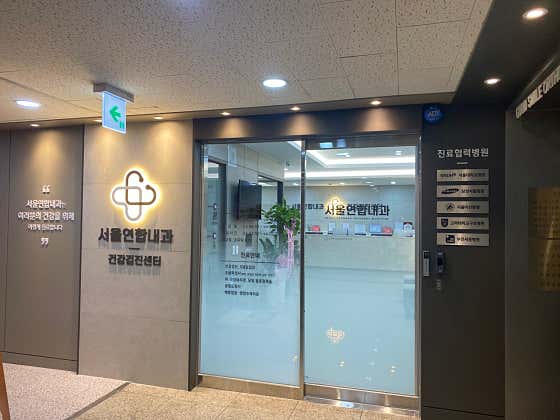 서울연합내과의원