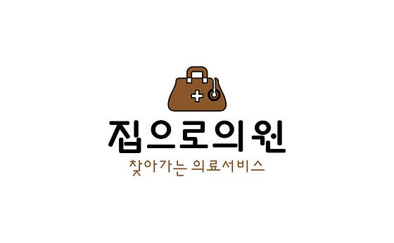 집으로의원병원,의원