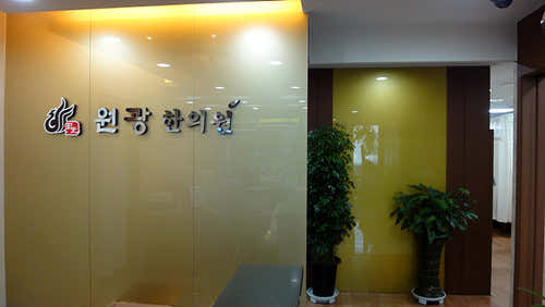 Wonkwang Korean Medicine Clinic