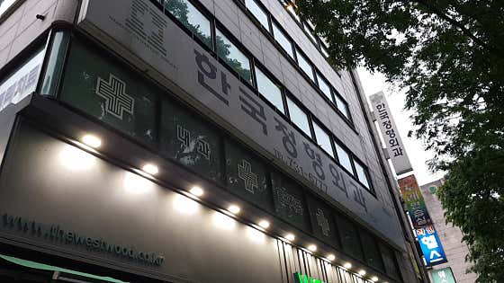 Korean Orthopedic Clinic