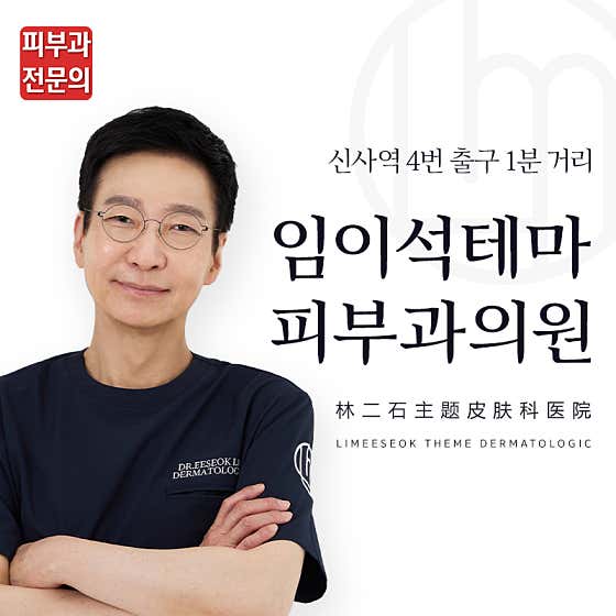 임이석테마피부과의원 신사