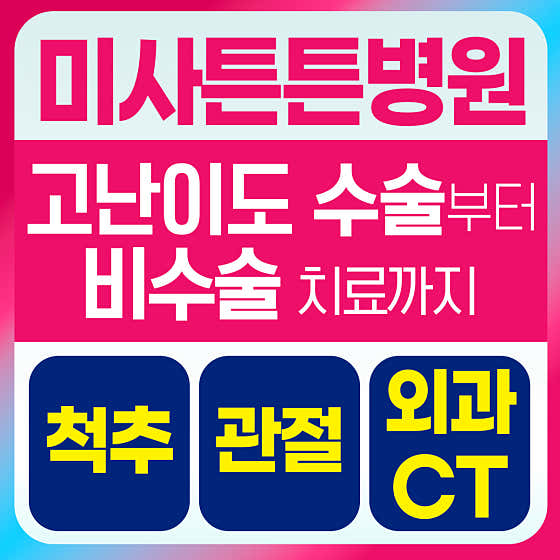 미사튼튼병원