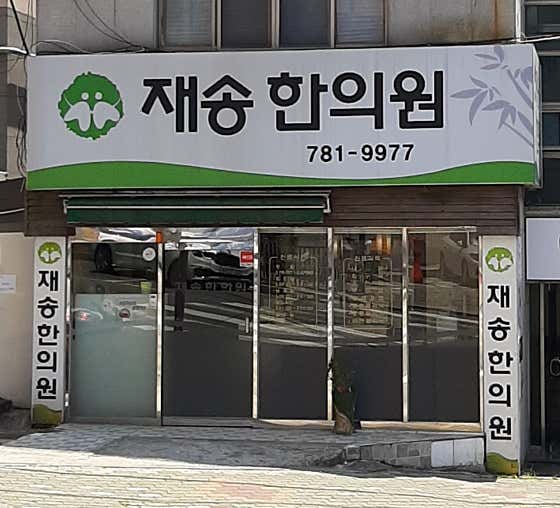 재송한의원