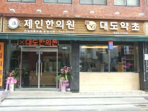 제인한의원한의원