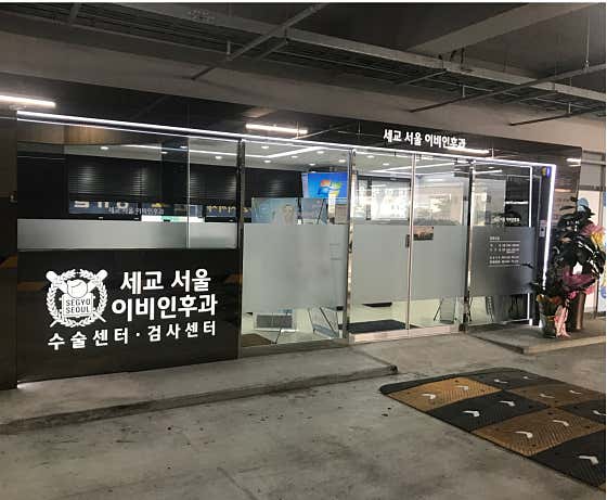 세교서울이비인후과의원