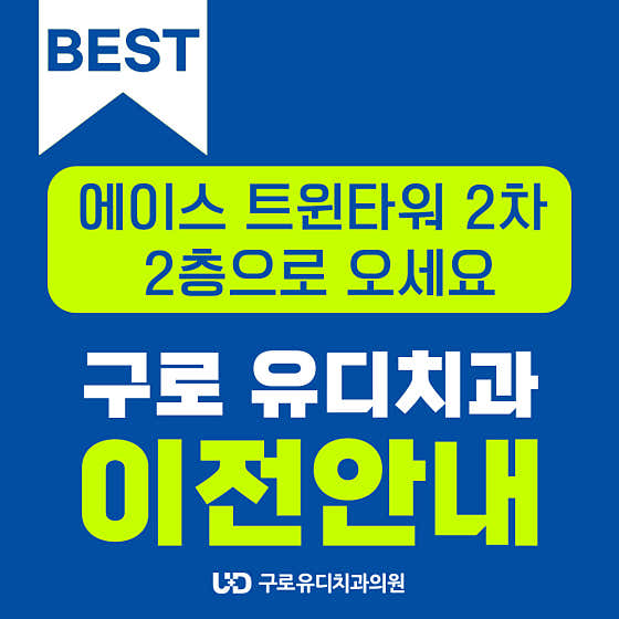 구로유디치과의원