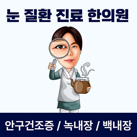 눈빛 한의원