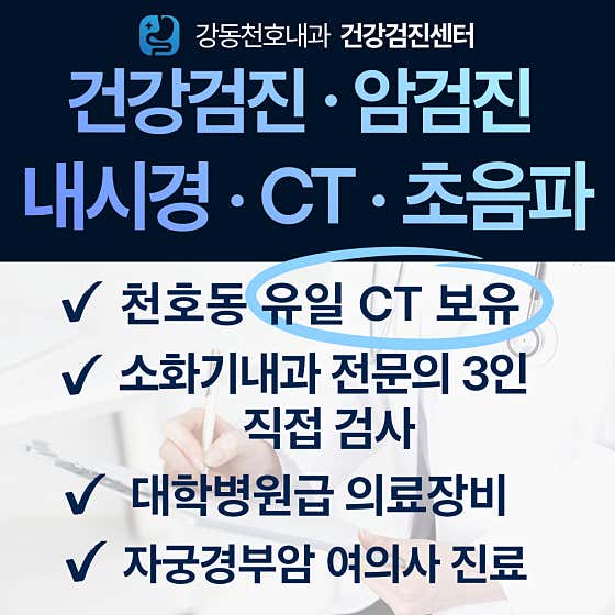 Gangdong Cheonho Internal Medicine Clinic