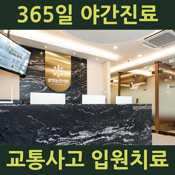 광명늘한의원