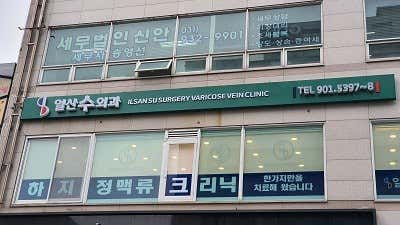Ilsan Su Surgery Clinic