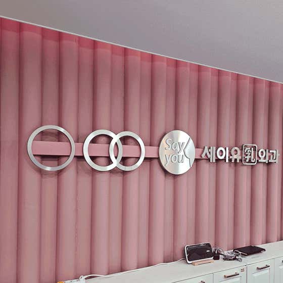 Seiyu Surgical Clinic Daejeon Main Branch