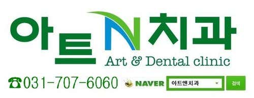 아트앤치과의원