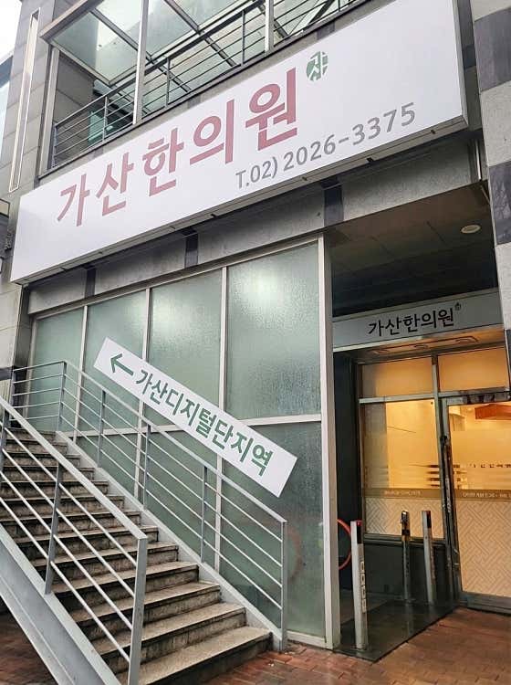 가산한의원