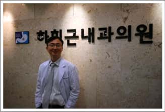 하희근내과의원