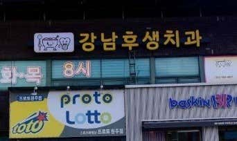 Gangnam Husaeng Dental Clinic
