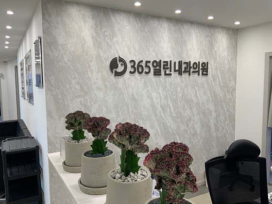 365天開放內科診所