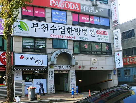 Bucheon Surim Oriental Medicine Hospital