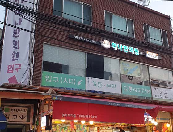 하나한의원