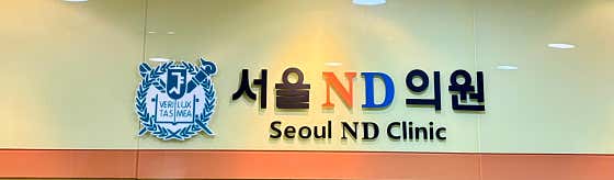 Seoul ND Clinic