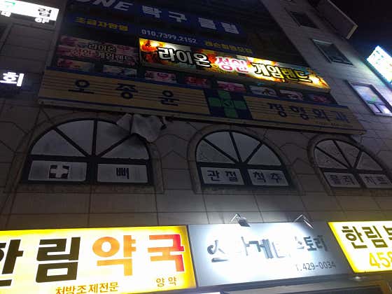 오종윤정형외과의원