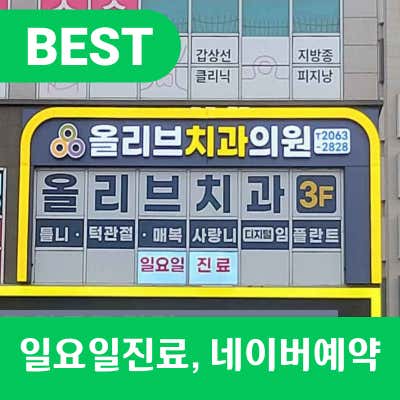 올리브치과의원 발산역점
