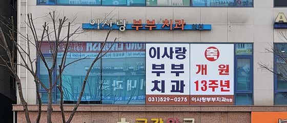 Lee Sarang Couple Dental Clinic
