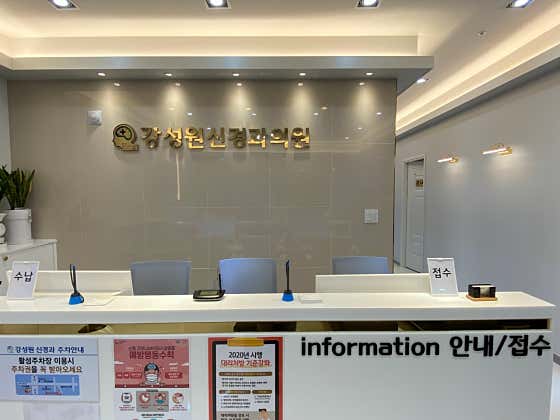강성원신경과의원