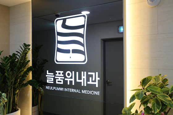 늘품위내과의원