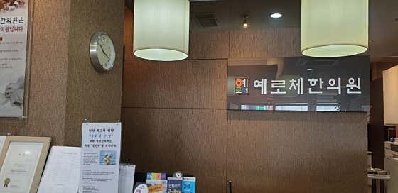 예로체한의원
