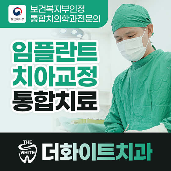 더화이트치과의원 안산