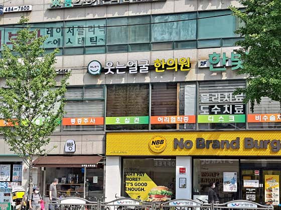 웃는얼굴한의원